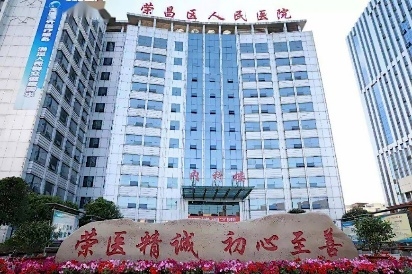 重庆市荣昌区人民医院