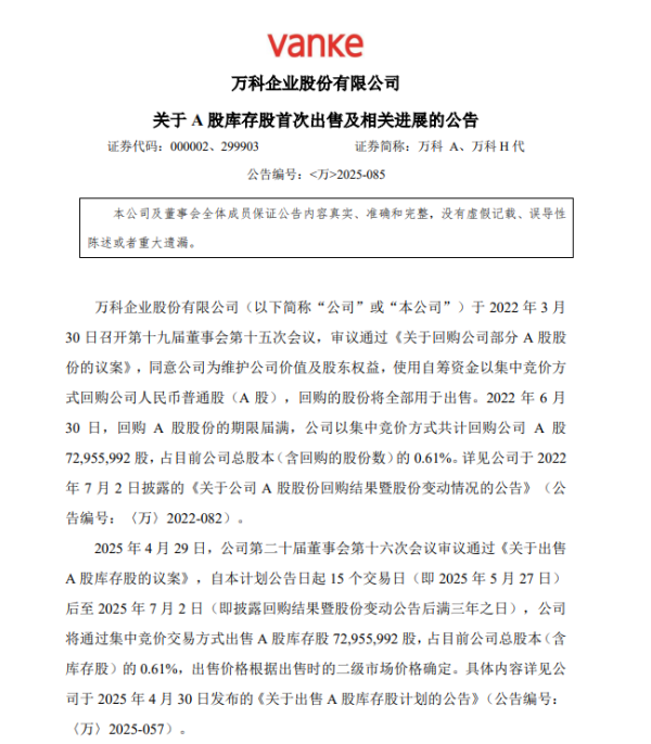 168股票配资平台 万科A：首次出售A股库存股2200万股 成交金额1.46亿元
