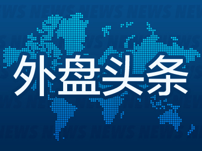 股票配资头条网 昨夜今晨国际外盘头条一览_2025年6月10日_财经新闻