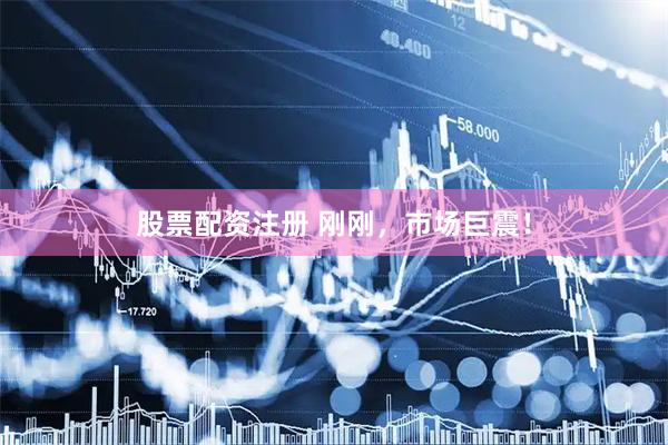 股票配资注册 刚刚，市场巨震！